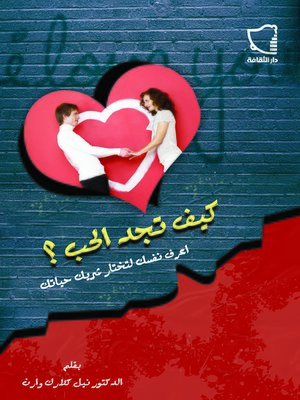 cover image of كيف تجد الحب؟